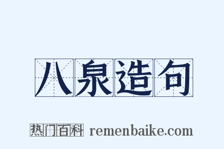 八泉造句是什么意思的图片